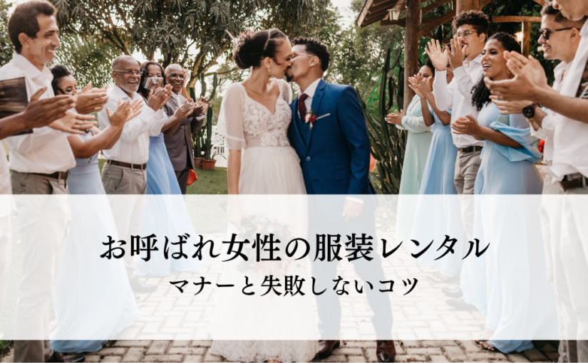 結婚式お呼ばれ女性の服装レンタルで賢い選び方とは？マナーと失敗しないコツを解説