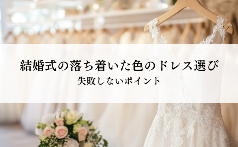 結婚式でレンタルする落ち着いた色のドレス選び！失敗しないポイントとは