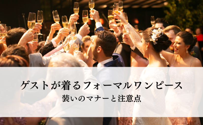 結婚式ゲストが着るフォーマルワンピースとは？装いのマナーと注意点を解説