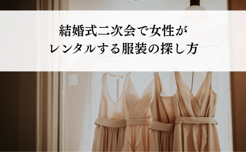 結婚式二次会で女性がレンタルする服装の探し方