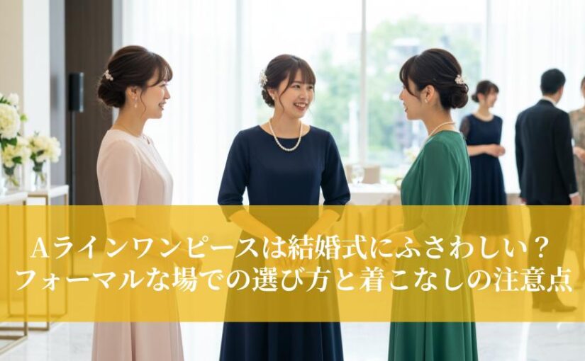Aラインワンピースは結婚式にふさわしい？フォーマルな場での選び方と着こなしの注意点