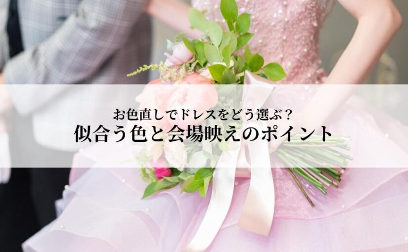 お色直しでドレスをどう選ぶ？似合う色と会場映えのポイントとは