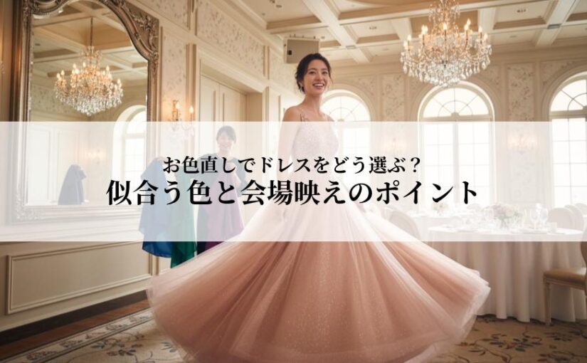お色直しでドレスをどう選ぶ？似合う色と会場映えのポイントとは