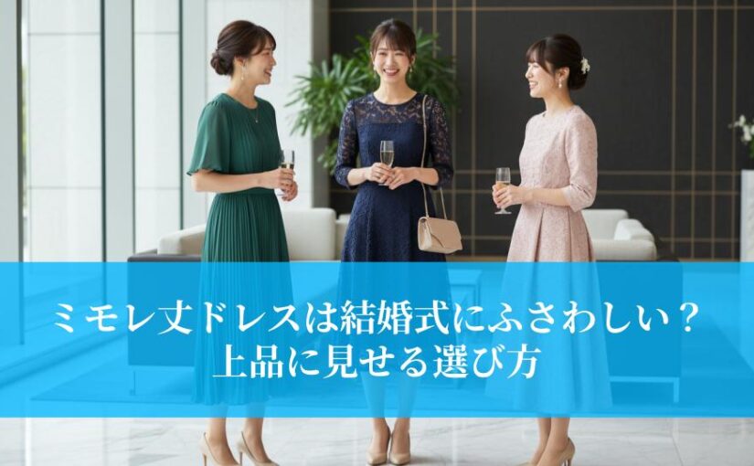 ミモレ丈ドレスは結婚式にふさわしい？上品に見せる選び方とは