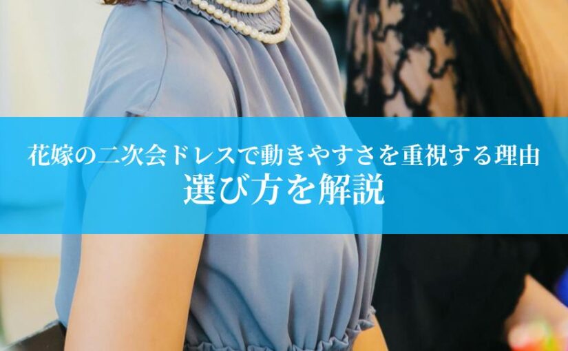 花嫁の二次会ドレスで動きやすさを重視する理由と選び方とは？