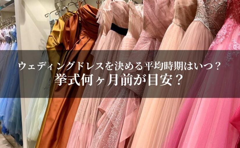 ウェディングドレスを決める平均時期はいつ？挙式何ヶ月前が目安？