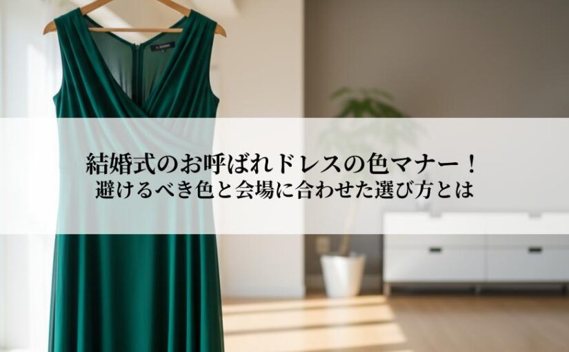 結婚式のお呼ばれドレスの色マナー！避けるべき色と会場に合わせた選び方とは