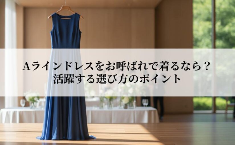 Aラインドレスをお呼ばれで着るなら？活躍する選び方のポイントとは