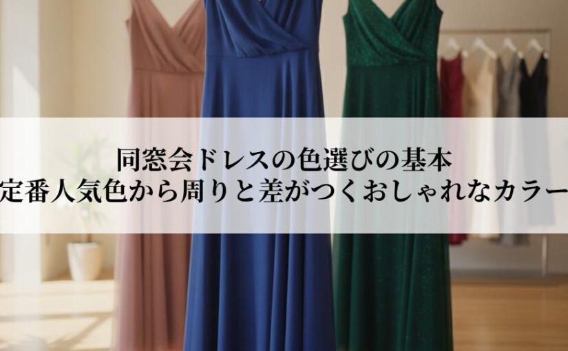 同窓会ドレスの色選びの基本とは？定番人気色から周りと差がつくおしゃれなカラーまで
