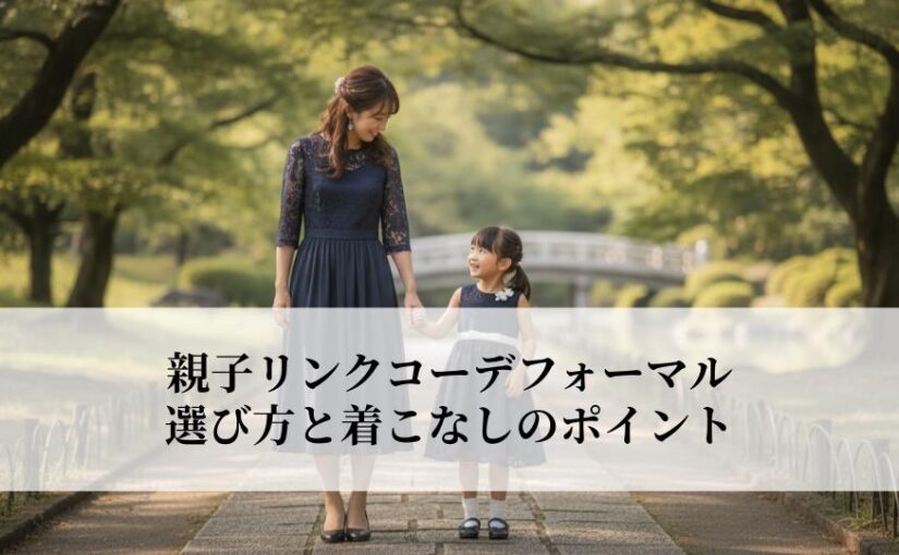 親子リンクコーデフォーマルとは？選び方と着こなしのポイント