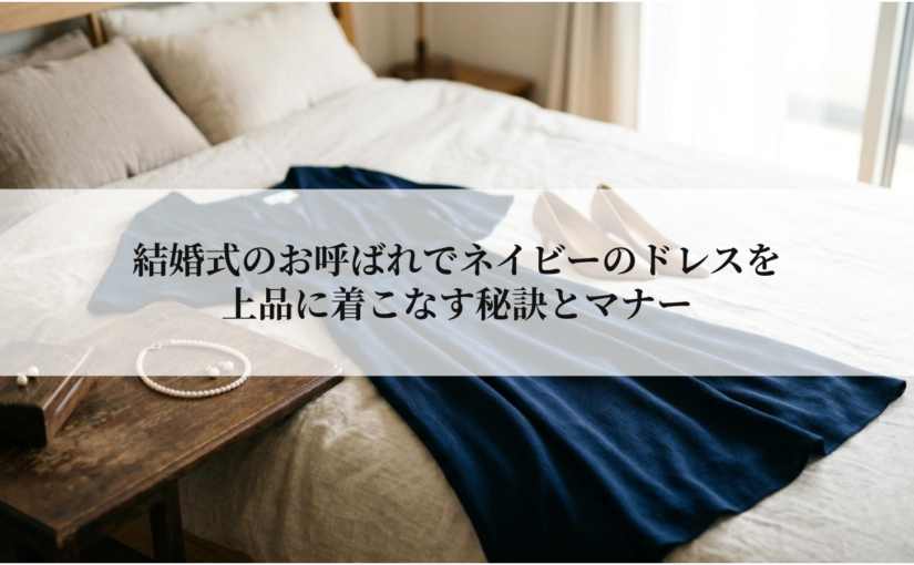 結婚式のお呼ばれでネイビーのドレスを上品に着こなす秘訣とマナー