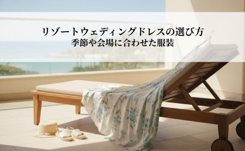 リゾートウェディング参列ドレスの選び方とマナー！季節や会場に合わせた服装とは