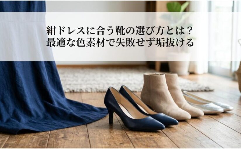 紺ドレスに合う靴の選び方とは？最適な色素材で失敗せず垢抜ける
