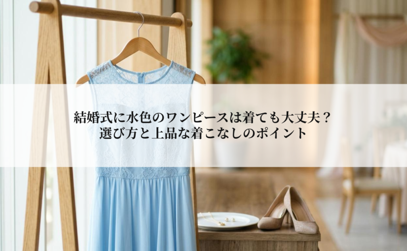 結婚式に水色のワンピースは着ても大丈夫？選び方と上品な着こなしのポイント