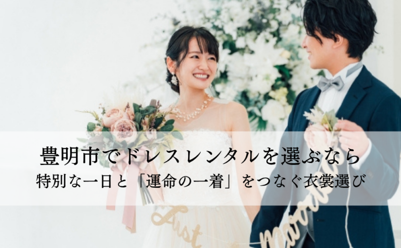 豊明市でドレスレンタルを選ぶなら｜特別な一日と「運命の一着」をつなぐ衣裳選び