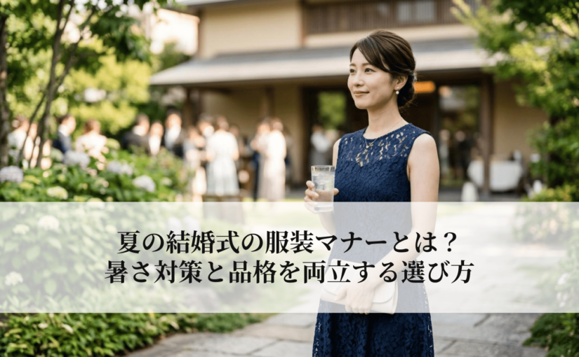夏の結婚式の服装マナーとは？暑さ対策と品格を両立する選び方
