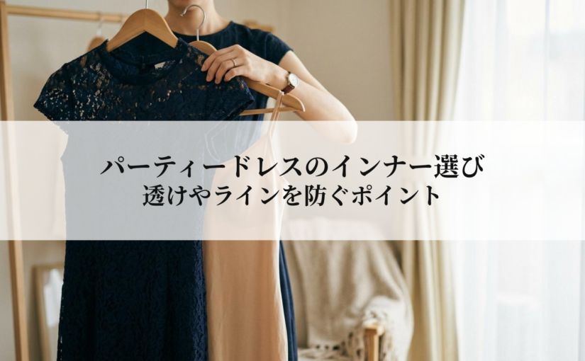 パーティードレスのインナー選び｜透けやラインを防ぐポイント