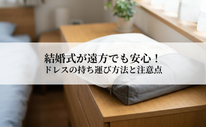 結婚式が遠方でも安心！ドレスの持ち運び方法と注意点