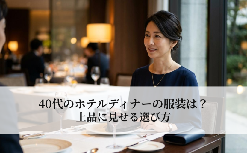 40代のホテルディナーの服装は？上品に見せる選び方