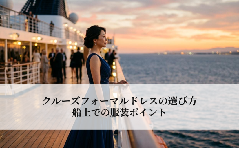 クルーズフォーマルドレスの選び方と船上での服装ポイント