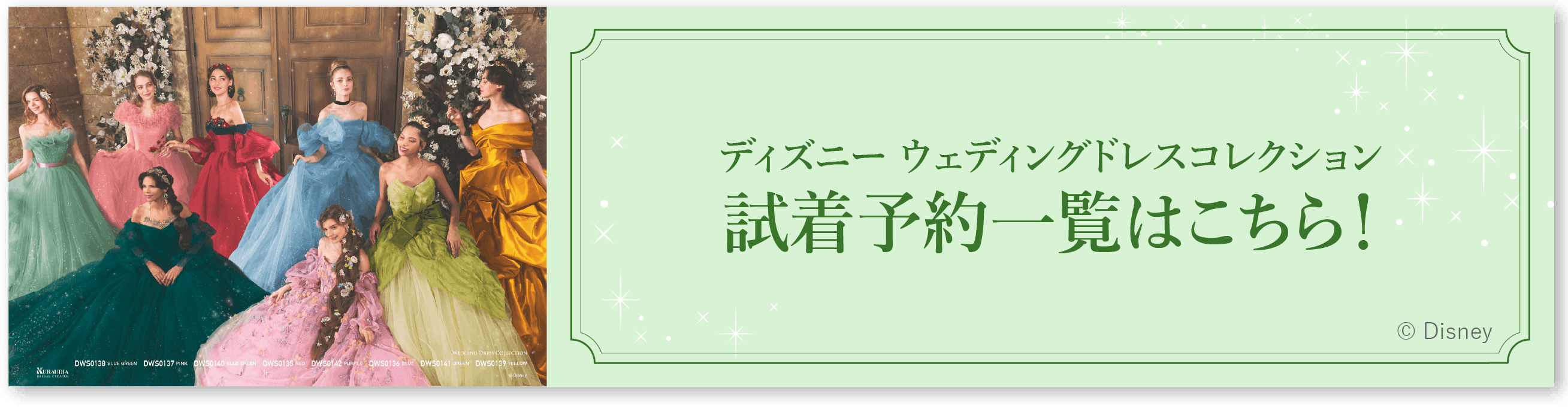 ディズニー ウェディングドレスコレクション 試着予約一覧はこちら！