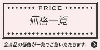 価格一覧 全商品の価格が一覧でご覧いただきます。